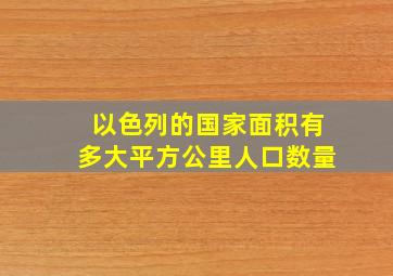 以色列的国家面积有多大平方公里人口数量