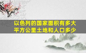 以色列的国家面积有多大平方公里土地和人口多少