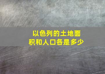 以色列的土地面积和人口各是多少