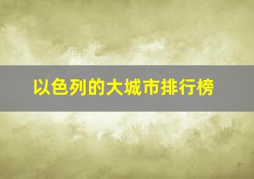 以色列的大城市排行榜