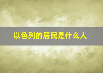 以色列的居民是什么人