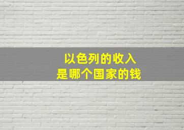 以色列的收入是哪个国家的钱