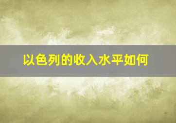 以色列的收入水平如何