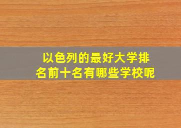 以色列的最好大学排名前十名有哪些学校呢