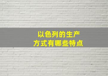 以色列的生产方式有哪些特点