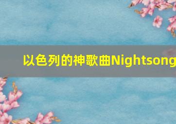 以色列的神歌曲Nightsong