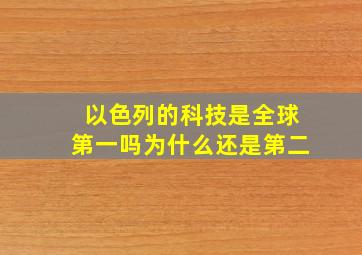 以色列的科技是全球第一吗为什么还是第二