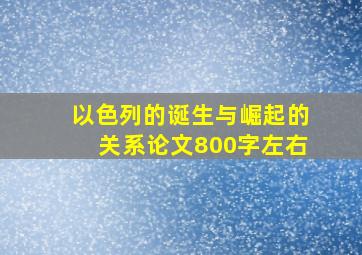 以色列的诞生与崛起的关系论文800字左右