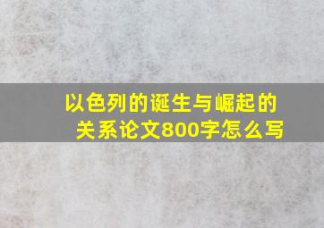 以色列的诞生与崛起的关系论文800字怎么写