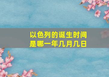 以色列的诞生时间是哪一年几月几日