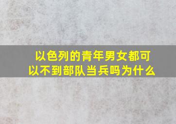 以色列的青年男女都可以不到部队当兵吗为什么