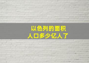 以色列的面积人口多少亿人了