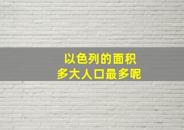 以色列的面积多大人口最多呢