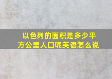 以色列的面积是多少平方公里人口呢英语怎么说