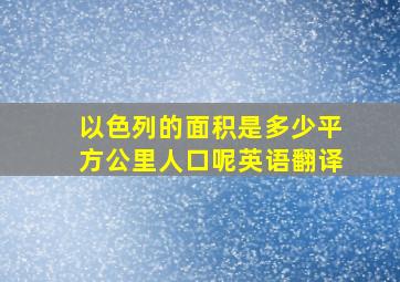 以色列的面积是多少平方公里人口呢英语翻译