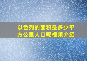 以色列的面积是多少平方公里人口呢视频介绍