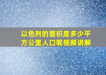 以色列的面积是多少平方公里人口呢视频讲解