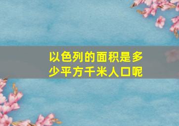 以色列的面积是多少平方千米人口呢