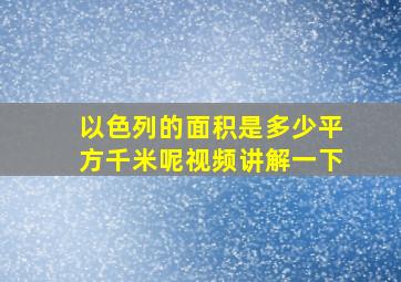 以色列的面积是多少平方千米呢视频讲解一下