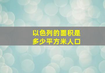 以色列的面积是多少平方米人口