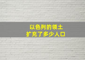 以色列的领土扩充了多少人口