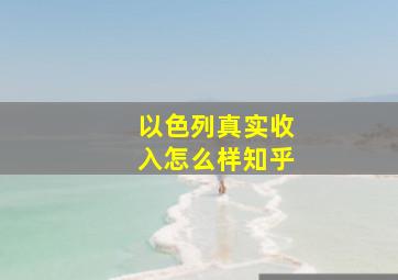 以色列真实收入怎么样知乎