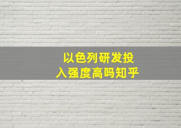 以色列研发投入强度高吗知乎