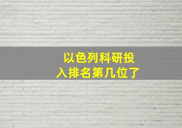 以色列科研投入排名第几位了