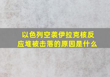 以色列空袭伊拉克核反应堆被击落的原因是什么