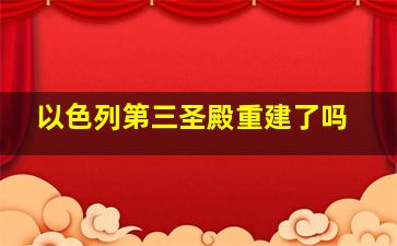 以色列第三圣殿重建了吗