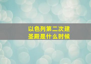 以色列第二次建圣殿是什么时候