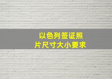 以色列签证照片尺寸大小要求