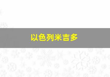 以色列米吉多