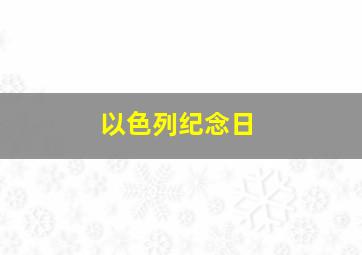 以色列纪念日