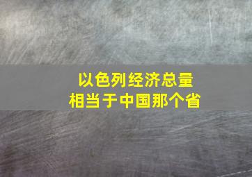 以色列经济总量相当于中国那个省