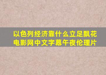 以色列经济靠什么立足飘花电影网中文字幕午夜伦理片