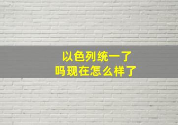 以色列统一了吗现在怎么样了