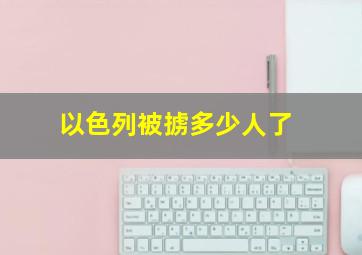 以色列被掳多少人了