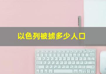 以色列被掳多少人口