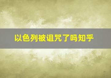 以色列被诅咒了吗知乎