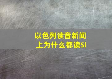 以色列读音新闻上为什么都读Si