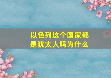 以色列这个国家都是犹太人吗为什么