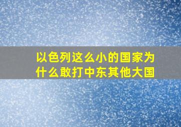 以色列这么小的国家为什么敢打中东其他大国