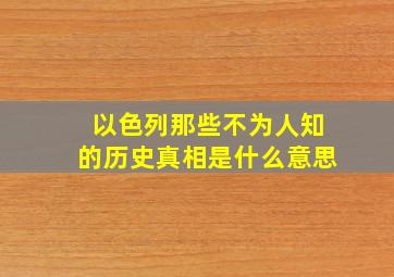 以色列那些不为人知的历史真相是什么意思