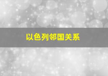 以色列邻国关系