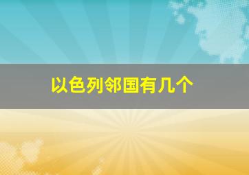 以色列邻国有几个