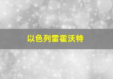 以色列雷霍沃特