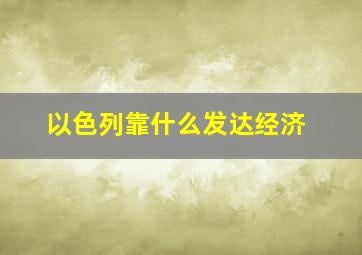 以色列靠什么发达经济