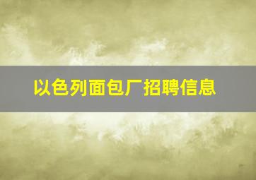 以色列面包厂招聘信息