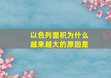 以色列面积为什么越来越大的原因是